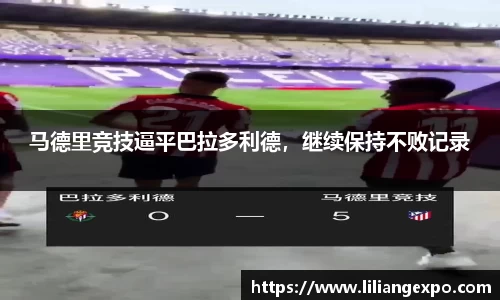 马德里竞技逼平巴拉多利德，继续保持不败记录