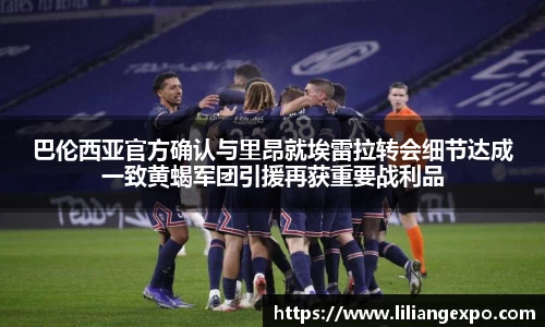 巴伦西亚官方确认与里昂就埃雷拉转会细节达成一致黄蝎军团引援再获重要战利品