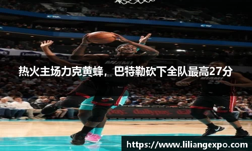 热火主场力克黄蜂，巴特勒砍下全队最高27分