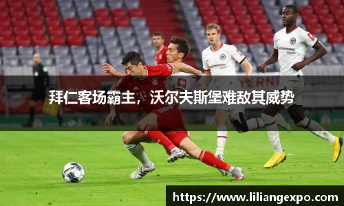 拜仁客场霸主，沃尔夫斯堡难敌其威势