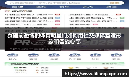 赛前刷微博的体育明星们如何用社交媒体塑造形象和备战心态