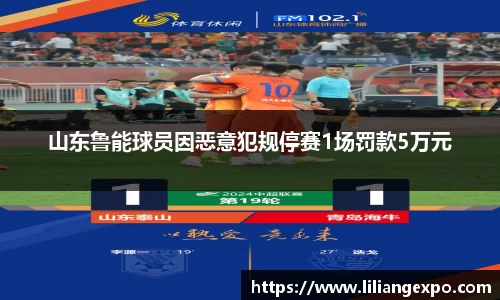 山东鲁能球员因恶意犯规停赛1场罚款5万元