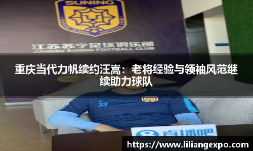 重庆当代力帆续约汪嵩：老将经验与领袖风范继续助力球队