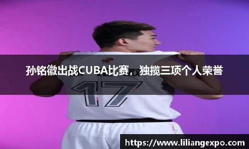 孙铭徽出战CUBA比赛，独揽三项个人荣誉