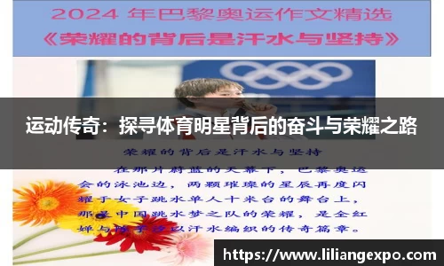 运动传奇：探寻体育明星背后的奋斗与荣耀之路