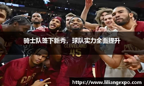 骑士队签下新秀，球队实力全面提升