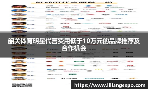 韶关体育明星代言费用低于10万元的品牌推荐及合作机会