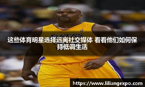 这些体育明星选择远离社交媒体 看看他们如何保持低调生活