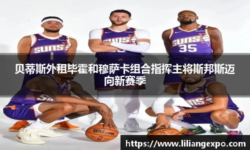 贝蒂斯外租毕霍和穆萨卡组合指挥主将斯邦斯迈向新赛季