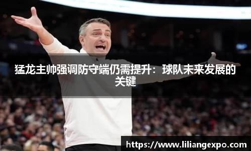 猛龙主帅强调防守端仍需提升：球队未来发展的关键