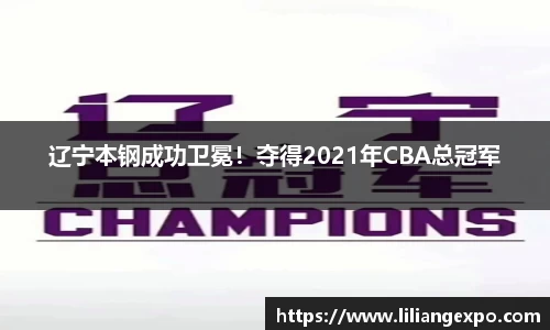 辽宁本钢成功卫冕！夺得2021年CBA总冠军