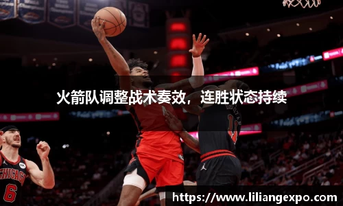 火箭队调整战术奏效，连胜状态持续