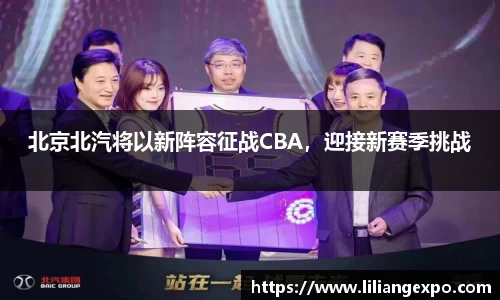 北京北汽将以新阵容征战CBA，迎接新赛季挑战