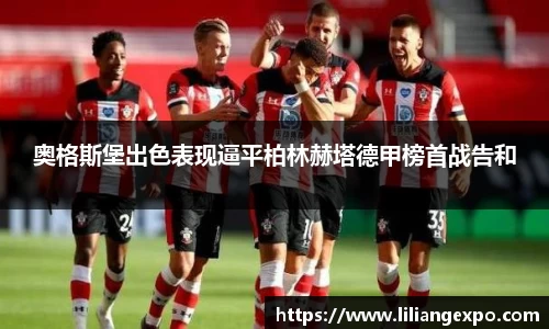 奥格斯堡出色表现逼平柏林赫塔德甲榜首战告和