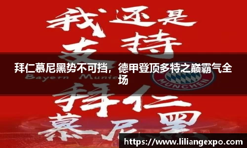 拜仁慕尼黑势不可挡，德甲登顶多特之巅霸气全场