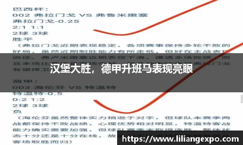 汉堡大胜，德甲升班马表现亮眼