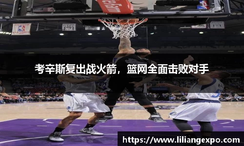 考辛斯复出战火箭，篮网全面击败对手