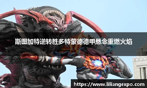 斯图加特逆转胜多特蒙德德甲悬念重燃火焰