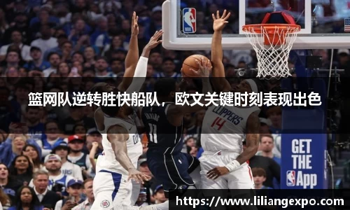 篮网队逆转胜快船队，欧文关键时刻表现出色