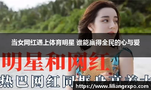 当女网红遇上体育明星 谁能赢得全民的心与爱