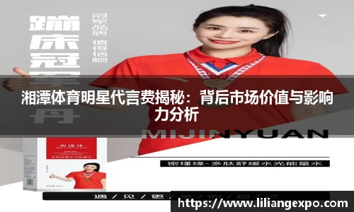 湘潭体育明星代言费揭秘：背后市场价值与影响力分析