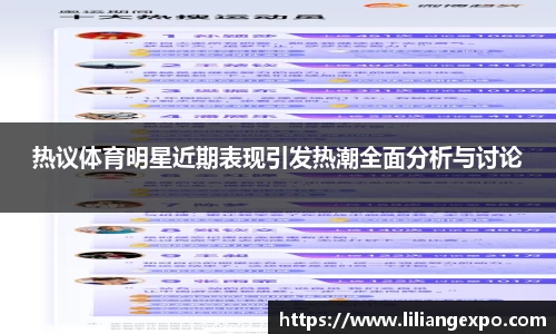 热议体育明星近期表现引发热潮全面分析与讨论