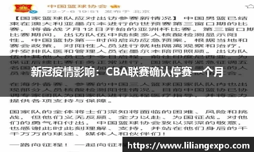 新冠疫情影响：CBA联赛确认停赛一个月