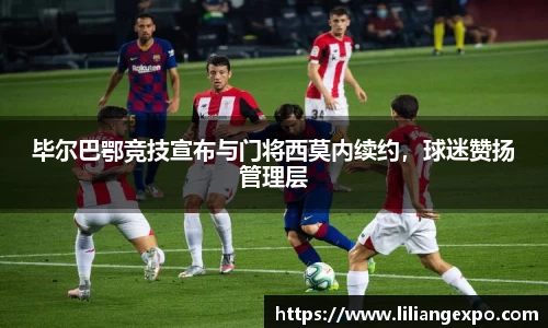 毕尔巴鄂竞技宣布与门将西莫内续约，球迷赞扬管理层