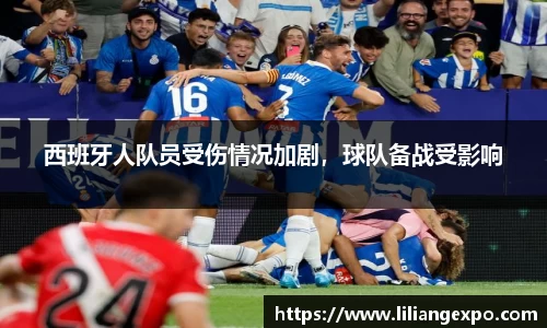 西班牙人队员受伤情况加剧，球队备战受影响