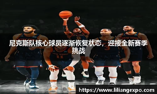 尼克斯队核心球员逐渐恢复状态，迎接全新赛季挑战