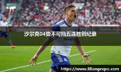 沙尔克04势不可挡五连胜创纪录