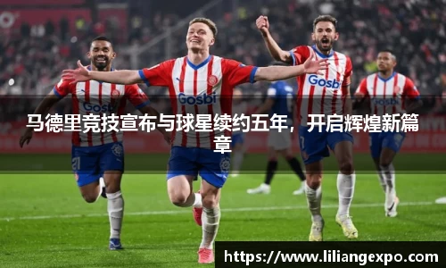 马德里竞技宣布与球星续约五年，开启辉煌新篇章