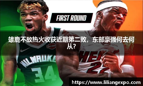 雄鹿不敌热火收获近期第二败，东部豪强何去何从？