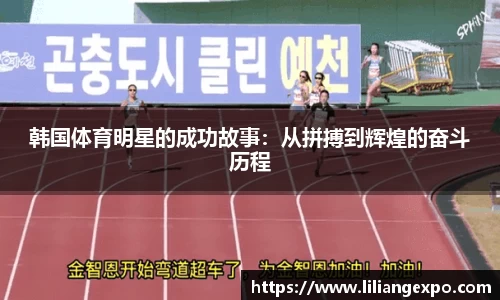 韩国体育明星的成功故事：从拼搏到辉煌的奋斗历程