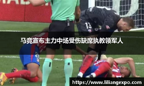 马竞宣布主力中场受伤缺席执教领军人