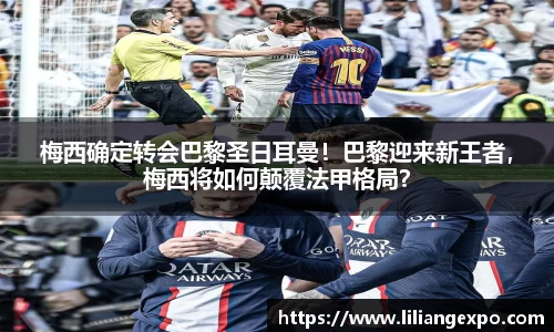 梅西确定转会巴黎圣日耳曼！巴黎迎来新王者，梅西将如何颠覆法甲格局？