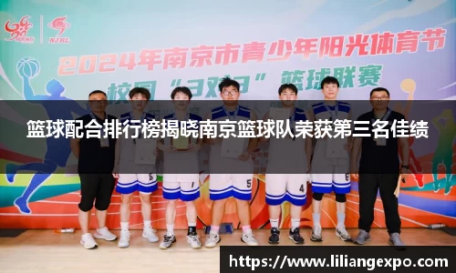 篮球配合排行榜揭晓南京篮球队荣获第三名佳绩