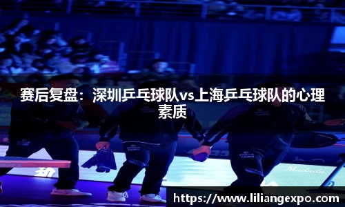 赛后复盘：深圳乒乓球队vs上海乒乓球队的心理素质