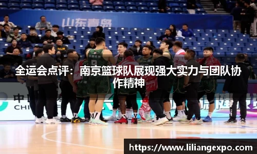 全运会点评：南京篮球队展现强大实力与团队协作精神
