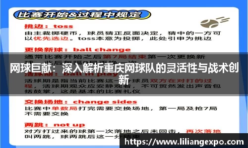 网球巨献：深入解析重庆网球队的灵活性与战术创新