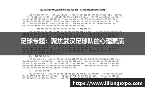 足球专题：聚焦武汉足球队的心理素质