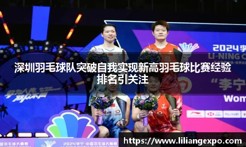 深圳羽毛球队突破自我实现新高羽毛球比赛经验排名引关注