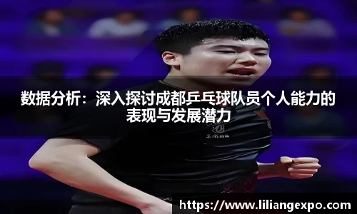 数据分析：深入探讨成都乒乓球队员个人能力的表现与发展潜力