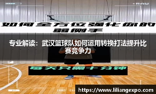 专业解读：武汉篮球队如何运用转换打法提升比赛竞争力