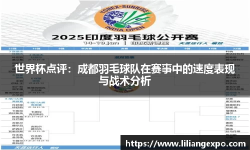 世界杯点评：成都羽毛球队在赛事中的速度表现与战术分析