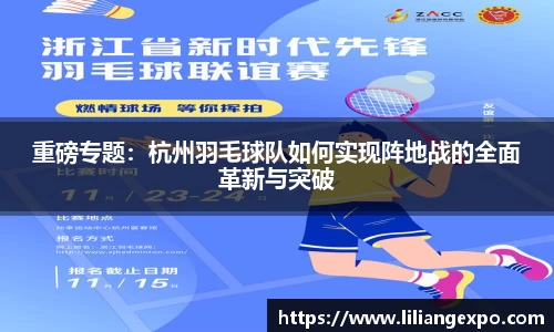 重磅专题：杭州羽毛球队如何实现阵地战的全面革新与突破