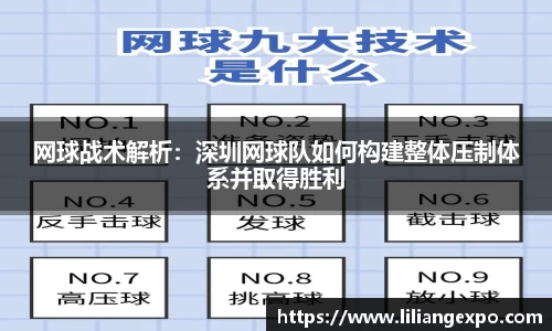 网球战术解析：深圳网球队如何构建整体压制体系并取得胜利