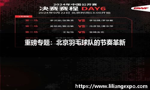 重磅专题：北京羽毛球队的节奏革新