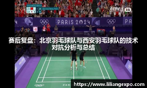 赛后复盘：北京羽毛球队与西安羽毛球队的技术对抗分析与总结