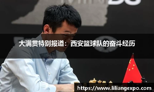 大满贯特别报道：西安篮球队的奋斗经历
